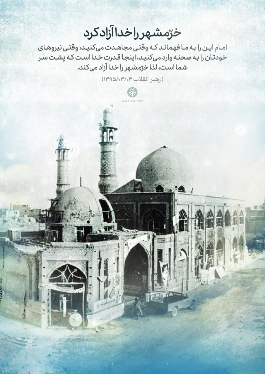 پوستر خرمشهر را خدا آزاد کرد